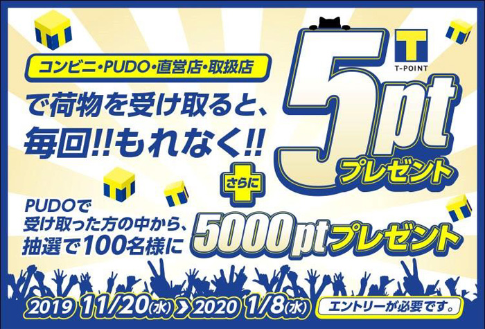 ヤマト運輸/コンビニ、PUDO等、自宅外受取キャンペーン実施 20191120yamato - ヤマト運輸/コンビニ、PUDO等、自宅外受取キャンペーン実施