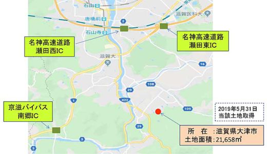 中央倉庫/滋賀県大津市の名神「瀬田東IC」付近に新倉庫建設 20191203cyuoh 520x300 - 中央倉庫/滋賀県大津市の名神「瀬田東IC」付近に新倉庫建設