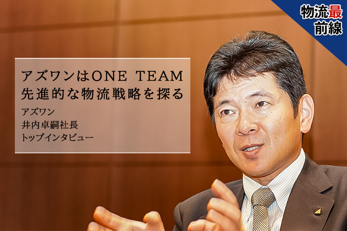 物流最前線/アズワンはONETEAM 先進的な物流戦略を探る 20191209asone1catch 2 - 物流最前線/アズワンはONETEAM 先進的な物流戦略を探る