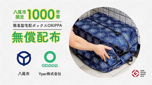 Yper/大手配送会社と大阪1000世帯で置き配実証実験 20191220yper 520x293 - Yper/大手配送会社と大阪1000世帯で置き配実証実験