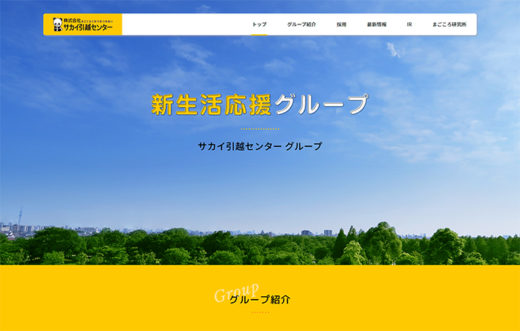 サカイ引越センター/グループのホームページ開設 20191227sakai 520x331 - サカイ引越センター/グループのホームページ開設