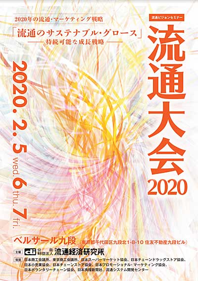 流通大会2020/2月7日はファミマ、PayPay等が講演 l1211ryutsu - 流通大会2020/2月7日はファミマ、PayPay等が講演