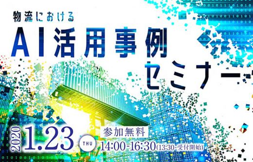 フジテックス/物流におけるAI活用事例セミナー、1月23日開催 20200106lplanners1 520x333 - フジテックス/物流におけるAI活用事例セミナー、1月23日開催