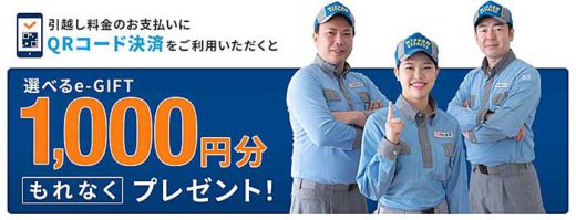 日通/引越サービスのQR決済を全国展開、キャンペーン開始 20200114nittsu 1 520x199 - 日通/引越サービスのQR決済を全国展開、キャンペーン開始