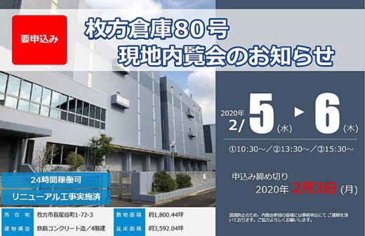 20200117cre 520x337 - CRE／大阪府枚方市の倉庫で内覧会、2月5・6日開催