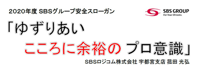 SBSHD/2020年度のグループ安全スローガン発表 20200120sbshd1 - SBSHD/2020年度のグループ安全スローガン発表
