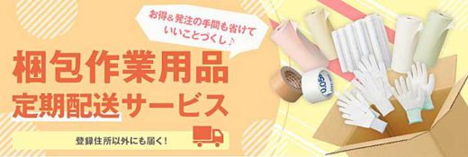 アスクル/梱包作業用品の定期配送サービス開始 20200121askul 520x175 - アスクル/梱包作業用品の定期配送サービス開始