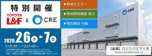 CRE/2月6・7日にロジスクエア上尾内覧会、物流セミナーも開催 20200122cre 520x191 - CRE/2月6・7日にロジスクエア上尾内覧会、物流セミナーも開催