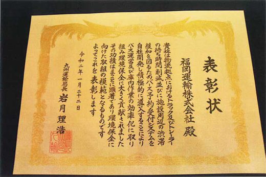 福岡運輸/独自バース予約・受付システムが九州運輸局から表彰 20200123fukuoka1 520x346 - 福岡運輸/独自バース予約・受付システムが九州運輸局から表彰