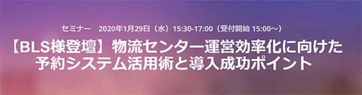 20200123hacobu 520x137 - Hacobu／1月29日開催、バース予約システム活用術セミナー