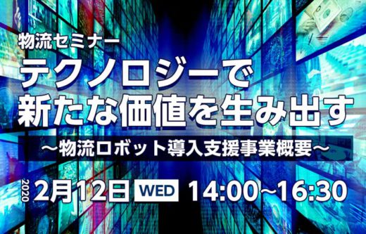 営業倉庫事業者向けロボット導入支援セミナー/2月12日開催 20200205fujitex 520x333 - 営業倉庫事業者向けロボット導入支援セミナー/2月12日開催