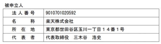 20200228rakuten 1 520x142 - 公取委／楽天に対する緊急停止命令の申立てを東京地裁に申し立て