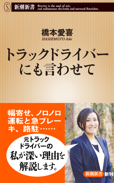 新刊本 新潮新書から トラックドライバーにも言わせて ｌｎｅｗｓ