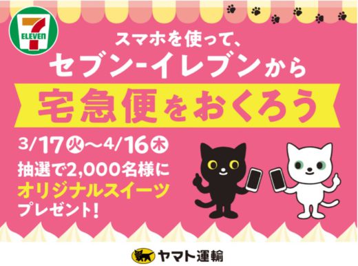 ヤマト運輸/スマホ使った宅急便発送でスイーツ当たる 20200317yamato 520x386 - ヤマト運輸/スマホ使った宅急便発送でスイーツ当たる