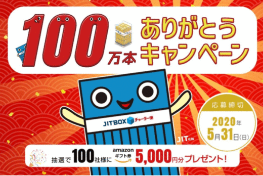 20200325jitbox 520x348 - ボックスチャーター／JITBOXチャーター便、100万本達成