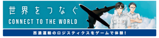 20200401seino 520x126 - 西濃運輸／物流知識が学べるアドベンチャーゲーム公開