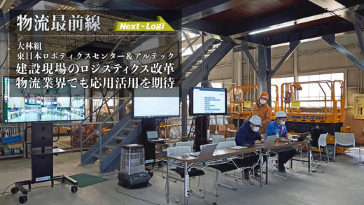 20200407obayashi1icatch 520x293 - 物流最前線／建設現場のロジスティクス改革、物流業界で活用期待
