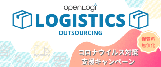 20200416openlogi 520x217 - オープンロジ／新型コロナ感染の流行で2か月の保管料無償化