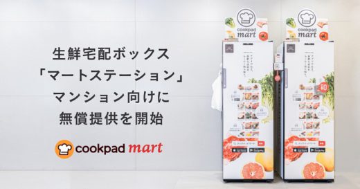 20200422cookpad 520x273 - クックパッド／生鮮食品用宅配ボックスをマンションに無償提供