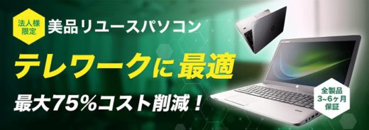 20200430fujitex 520x183 - フジテックス／テレワークに、法人向け美品リユースPC販売