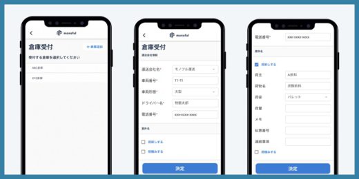 20200611monoful 520x260 - モノフル／トラック受付・予約サービスにスマホ受付機能