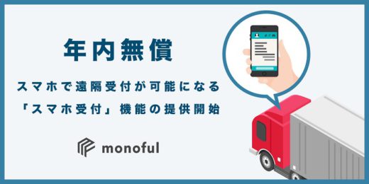 20200611monoful1 520x260 - モノフル／トラック受付・予約サービスにスマホ受付機能