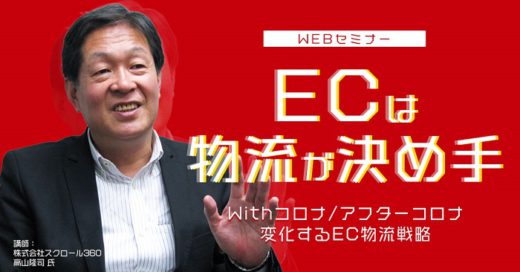 20200612fujitex 520x272 - フジテックス／コロナ禍のEC物流戦略をスクロール高山常務が解説