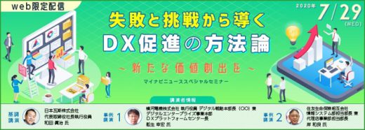 20200623mainavi 520x186 - マイナビ／7月29日、WEBセミナーでDX促進の方法論を考察