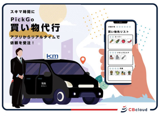 20200701cbcloud1 520x379 - CBcloud／国際自動車と提携、買い物代行・超お急ぎ便を開始