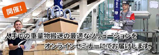 20200713schmalz 520x181 - シュマルツ／WEBセミナー、重量物搬送アシスト装置を紹介