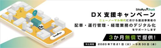 20200721cb 520x157 - CBcloud／運送事業者向け業務支援システムを無償提供