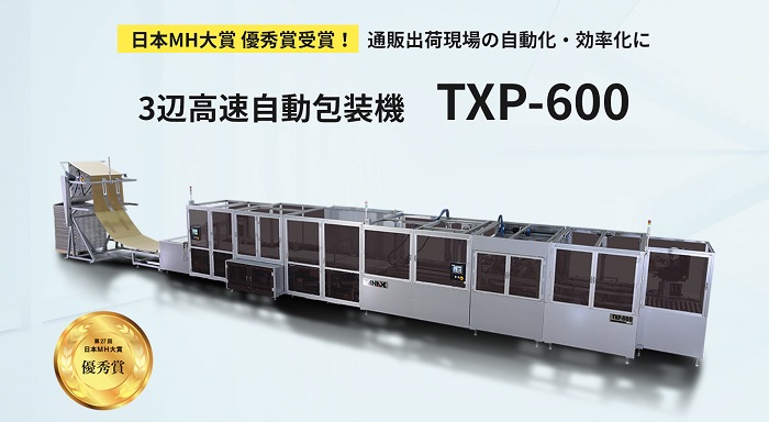 タナックス/梱包作業を完全自動化する梱包機「TXP-600 タナックス/梱包作業を完全自動化する梱包機「TXP-600