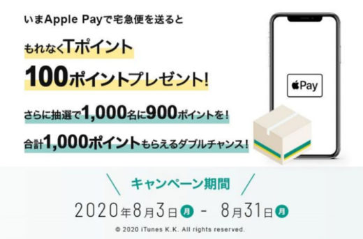 20200727yamato 520x343 - ヤマト運輸／Apple Payで宅急便を送ってTポイント獲得へ