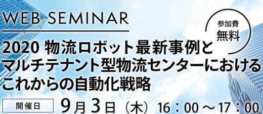 20200803daiwa 520x227 - 大和ハウス／WEBセミナ－、マルチ型物流施設の自動化戦略