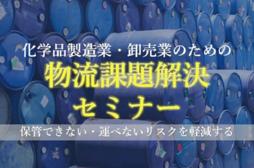 20200804funai 520x345 - 化学品製造業・卸売業の物流課題解決セミナー／8月26日開催