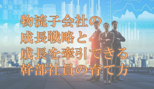 20200806funai 520x302 - 船井総研ロジ／WEBセミナー、物流子会社の成長戦略と人材育成