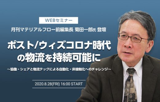 20200817fujitex 520x333 - フジテックス／8月28日、Withコロナ時代の持続可能な物流を解説