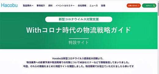 20200819hacobu 520x242 - Hacobu／Withコロナ時代の物流戦略で特設サイト開設