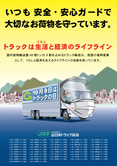 20200820zentokyo - 全ト協／10月9日「トラックの日」のポスターデザイン決定