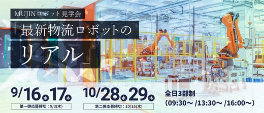 20200826mujin 520x224 - MUJIN／9・10月、江東区辰巳で最新物流ロボット見学会