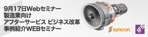 20200904syncron 520x130 - アフターサービスのビジネス改革事例紹介セミナー／9月17日開催