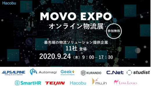 20200910hacobu 520x297 - Hacobu／9月24日開催、MOVO EXPO オンライン物流展