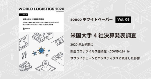 20200914souco 520x273 - SOUCO／アマゾン等、新型コロナがロジスティクスに及ぼした影響