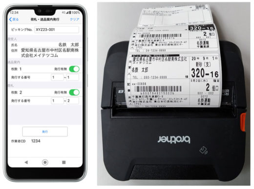 20200930meitetsu3 520x387 - 名鉄運輸、メイテツコム／スマホ荷札発行システムを京セラに導入