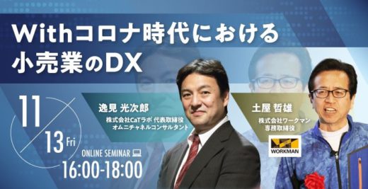 20201008fujitex 520x267 - フジテックス／11月13日開催、Withコロナ時代の小売業DX