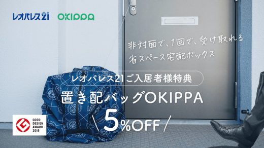 20201012yper 520x292 - Yper／レオパレスが全国57万室で置き配バッグ導入推奨