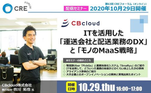 20201016cre 520x321 - CRE／10月29日開催、CBcloud講演のオンラインセミナー