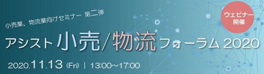 20201022ashisuto 520x146 - アシスト／小売・物流フォーラム、WEBで11月13日開催
