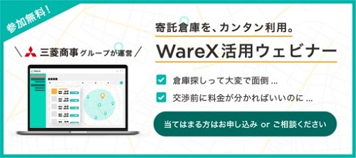 20201023mitsubishi - 三菱商事／倉庫シェアサービス「WareX」の活用方法紹介