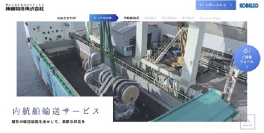 20201027kobelco 520x262 - 神鋼物流／専用サイトで強みを紹介、第1弾は内航船輸送